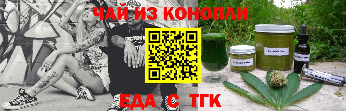 Еда ТГК конопля Заречный