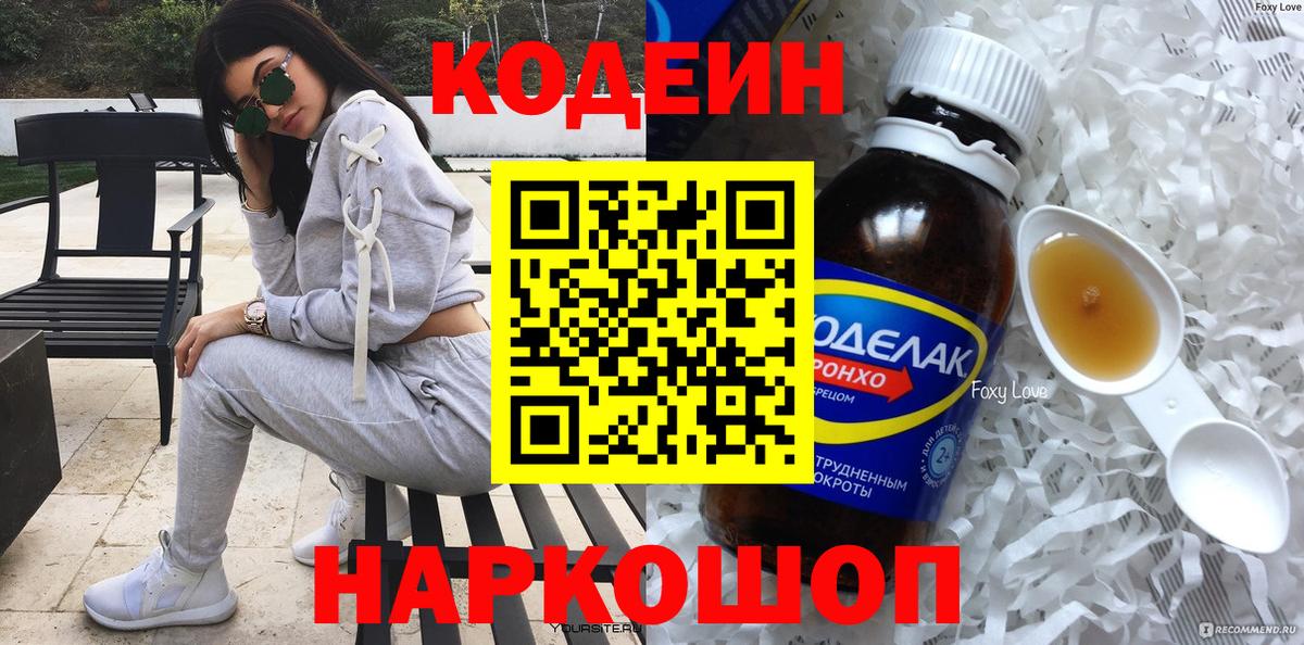 наркотики  Codein напиток Lean (лин)  Вход с VPN  Заречный  Codein Purple Drank 