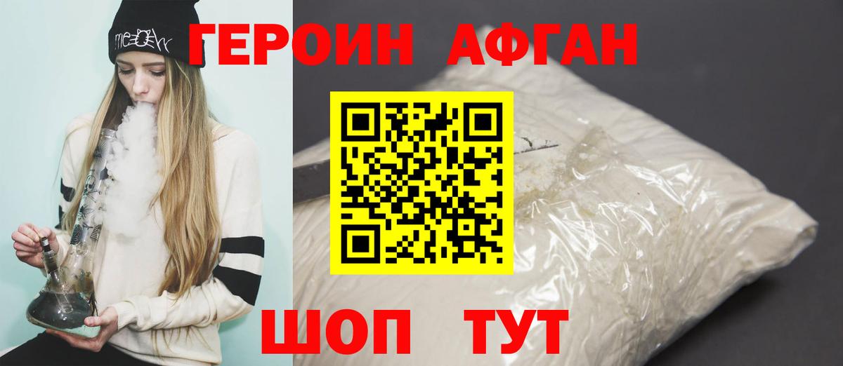 ГЕРОИН Афган Заречный